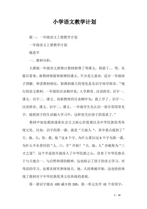 小学语文教学计划