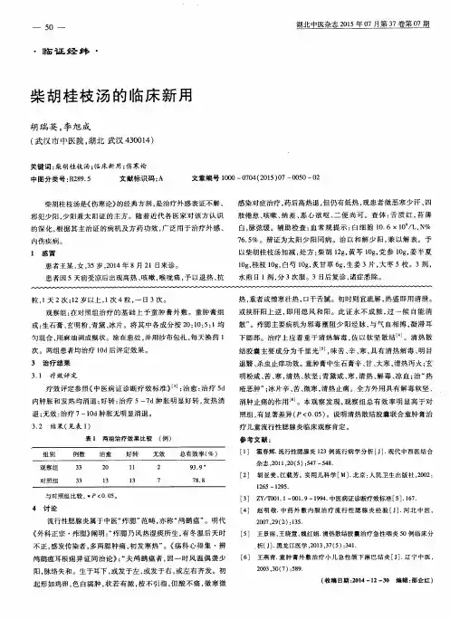 柴胡桂枝汤的临床新用