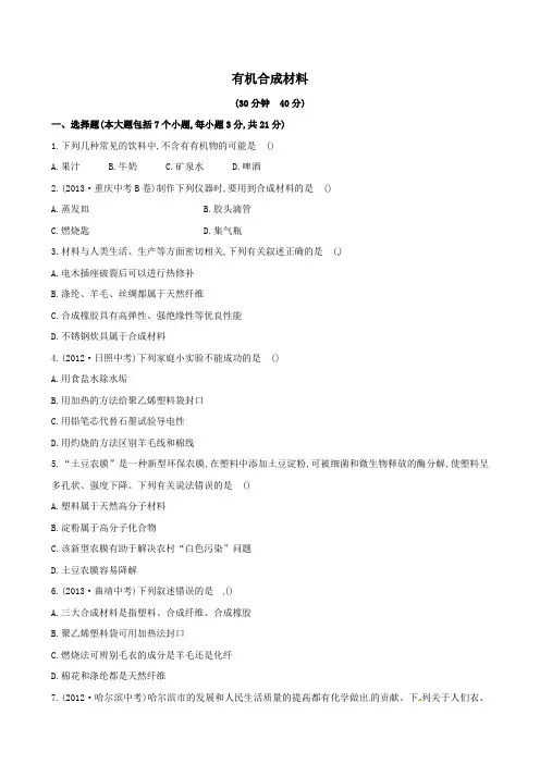 中考化学考点细致单元复习九下有机合成材料(考点汇聚通用名师押题)新人教版