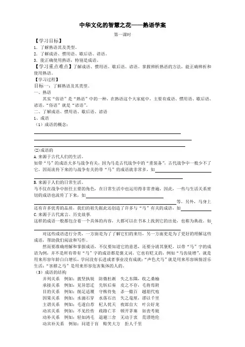 语文人教版选修系列《语言文字运用》学案：第四课第死节《中华文化的智慧之花——熟语》 Word版含答案