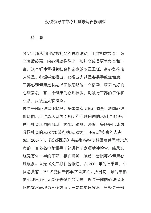 浅谈领导干部心理健康与自我调适