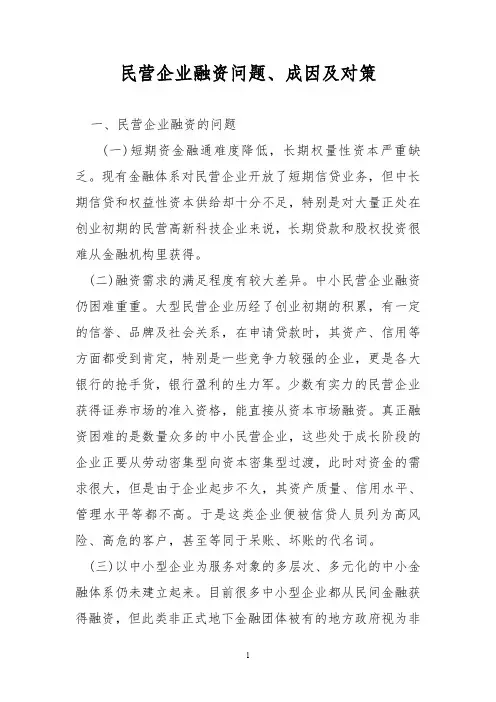 民营企业融资问题、成因及对策