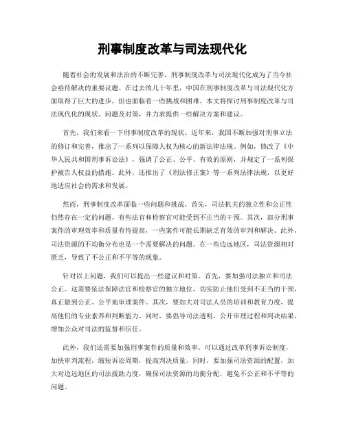 刑事制度改革与司法现代化