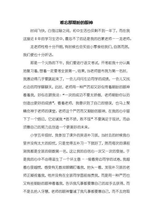 初三作文：难忘那期盼的眼神作文600字