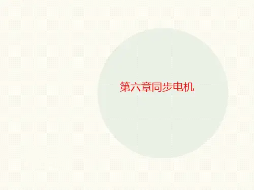 第六章讲义同步电机