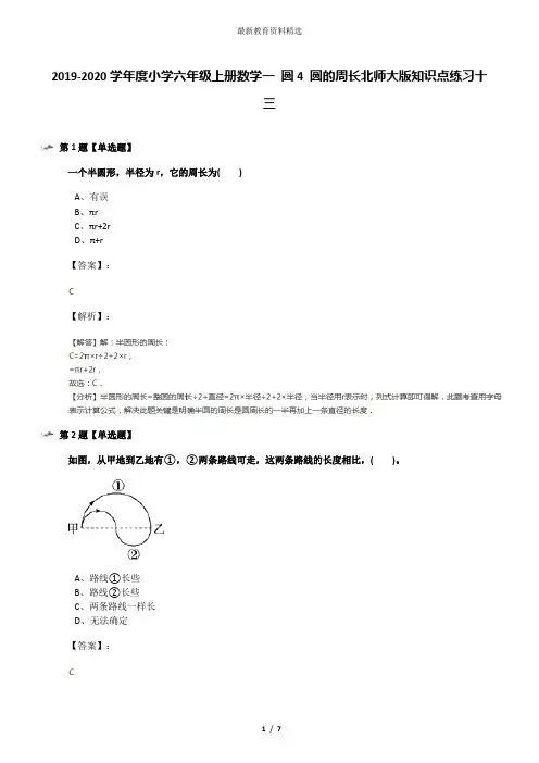 2019-2020学年度小学六年级上册数学一 圆4 圆的周长北师大版知识点练习十三