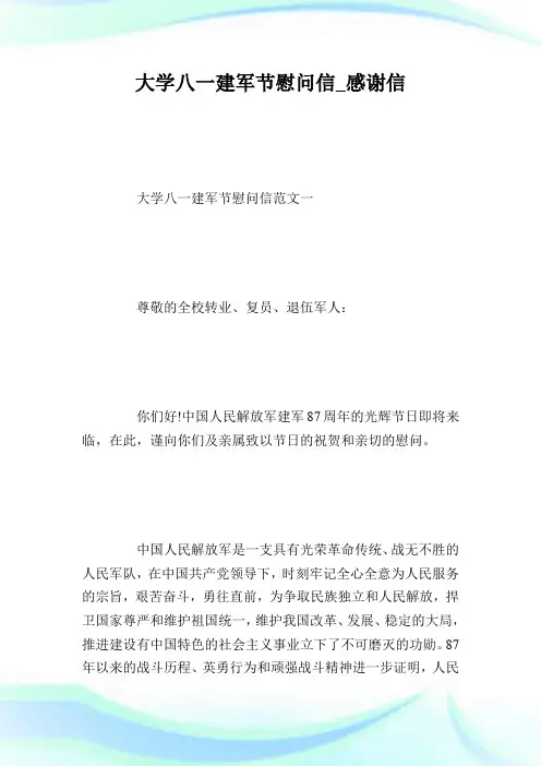 大学八一建军节慰问信_感谢信.doc