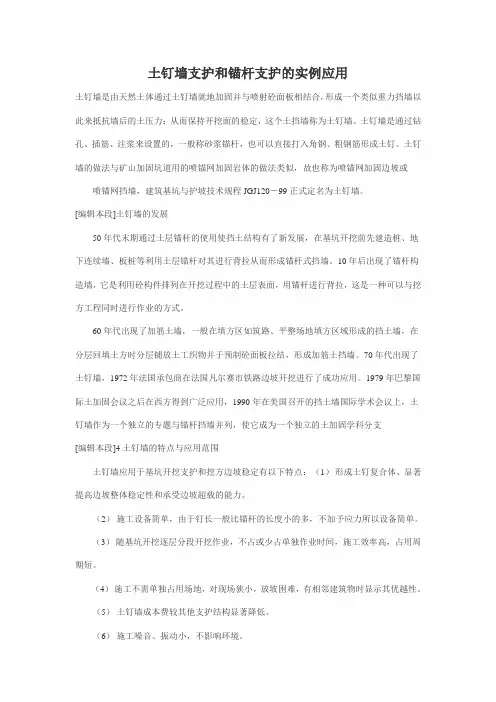 土钉墙支护和锚杆支护的实例应用