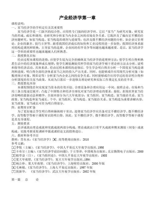 产业经济学第一章