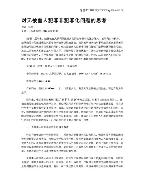对无被害人犯罪非犯罪化问题的思考