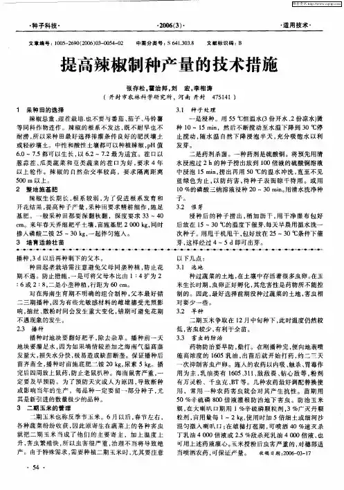 提高辣椒制种产量的技术措施