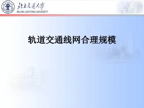 城市轨道交通线网规模的合理设计