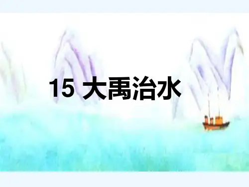 大禹治水