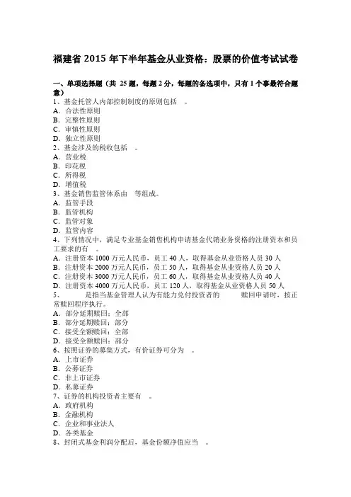 福建省2015年下半年基金从业资格：股票的价值考试试卷