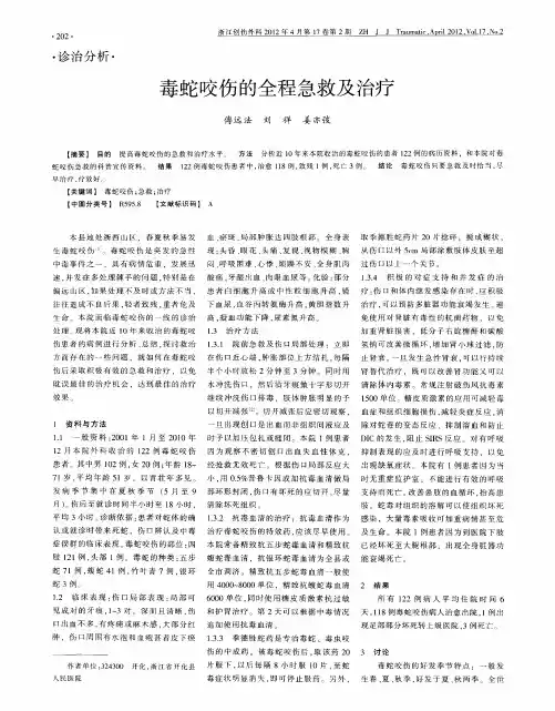 毒蛇咬伤的全程急救及治疗