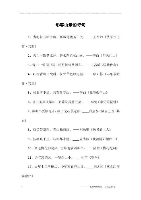 形容山景的诗句