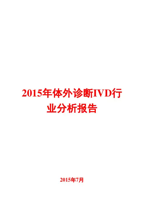 2015年体外诊断IVD行业分析报告