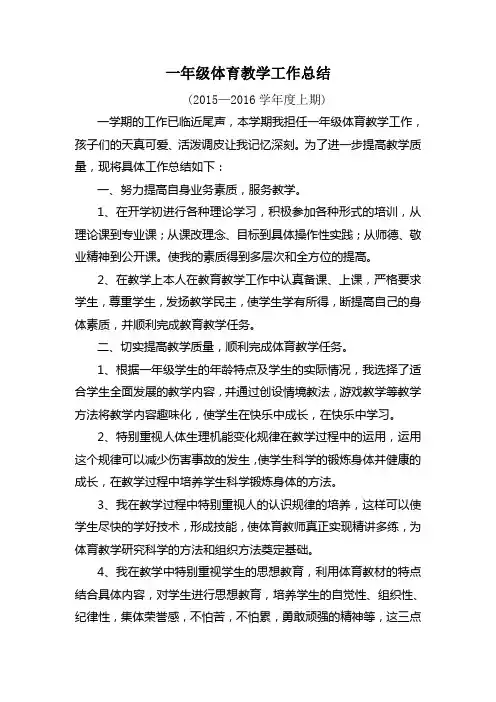 小学一年级体育教学工作总结(2015—2016学年度上期)