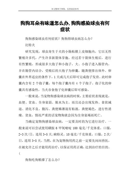 狗狗耳朵有味道怎么办,狗狗感染球虫有何症状