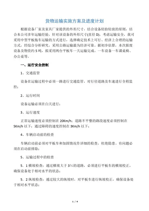 货物运输实施专项方案