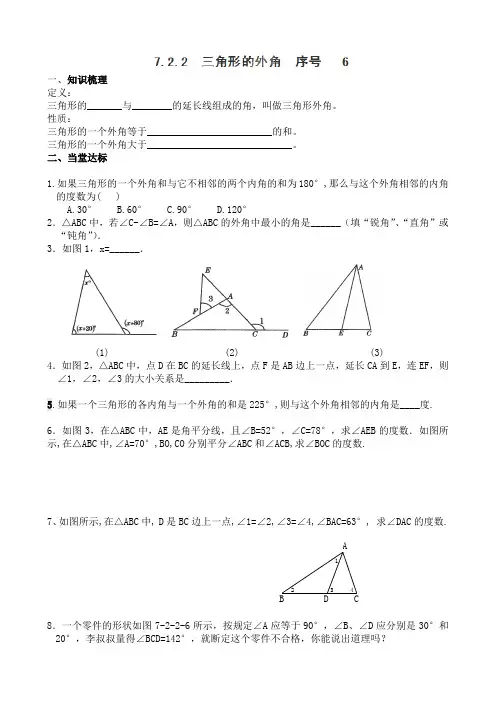 七年级数学下册《7.2.2  三角形的外角》学案.doc