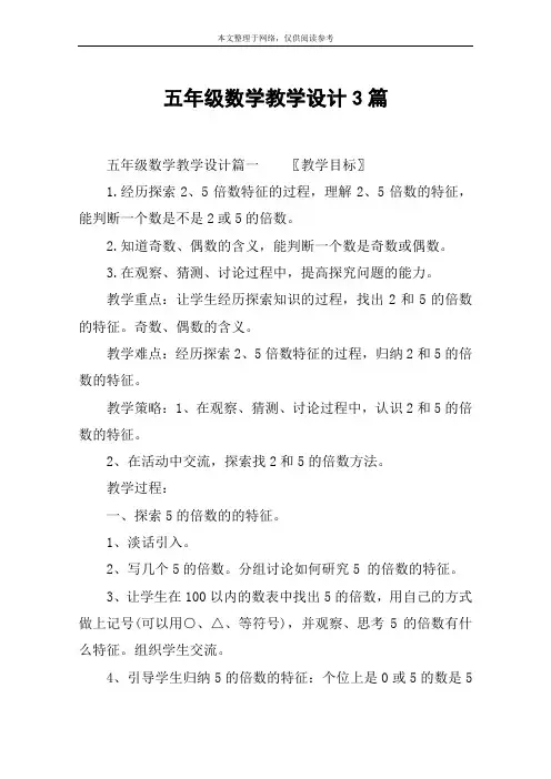 五年级数学教学设计3篇