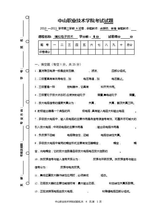 10级期末考试A卷(模拟电子技术)