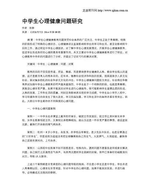 中学生心理健康问题研究