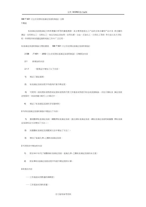 GB／T601《化学试剂标准滴定溶液的制备》注释