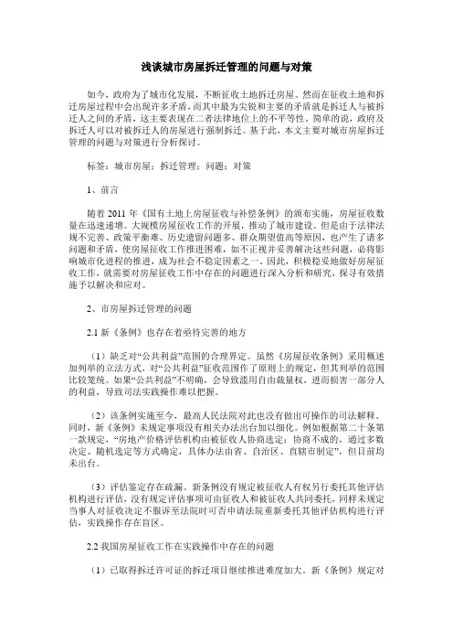 浅谈城市房屋拆迁管理的问题与对策