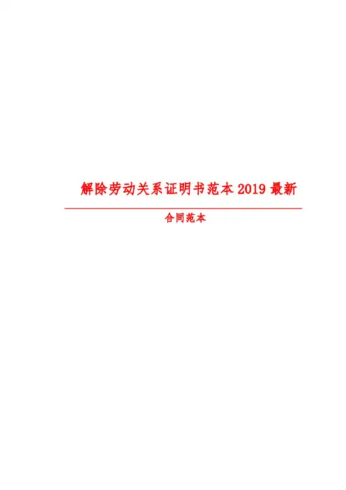 【最新精选合同范本】解除劳动关系证明书范本2019最新