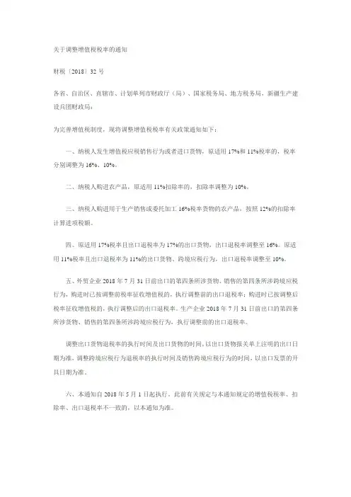 关于调整增值税税率的通知