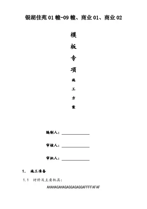 模板施工方案2 (1)