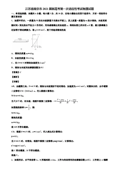 江苏省南京市2021届新高考第一次适应性考试物理试题含解析
