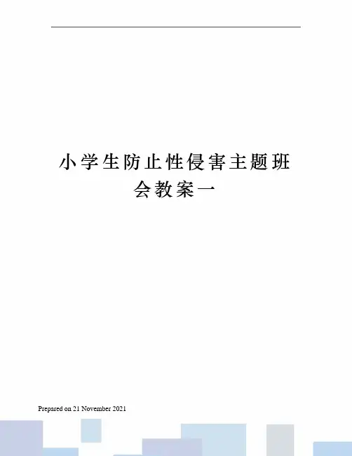 小学生防止性侵害主题班会教案一