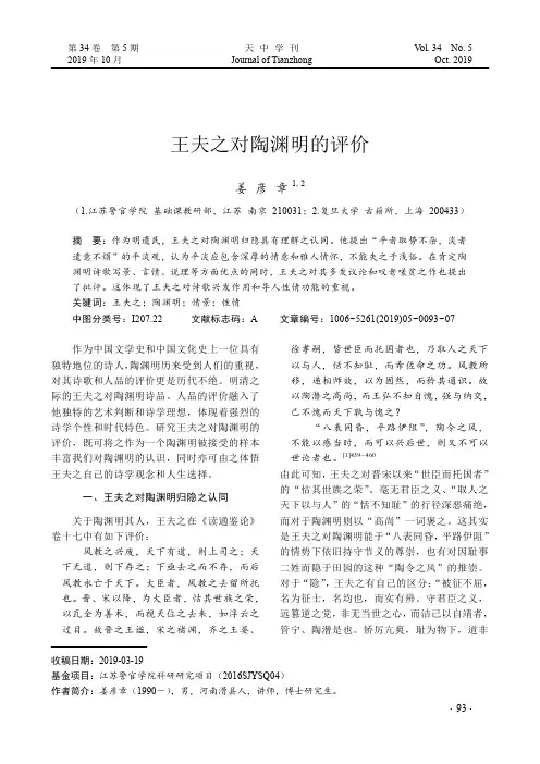 王夫之对陶渊明的评价