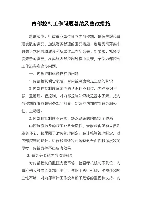 内部控制工作问题总结及整改 3