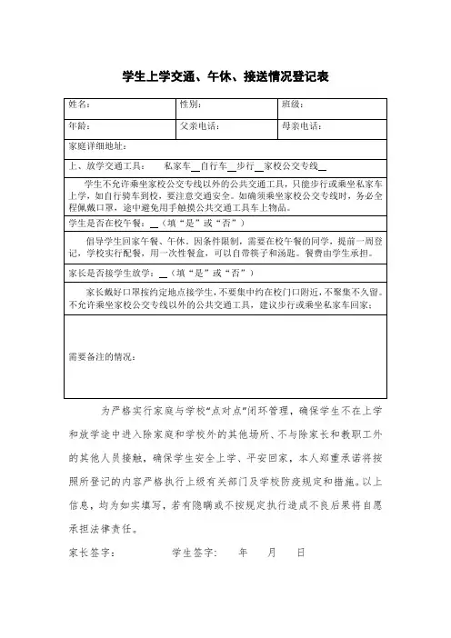 学生上学交通、午休、接送情况登记表