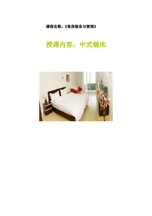 中式铺床教案