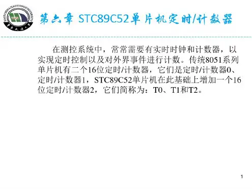 第6章STC89C52单片机定时计数器讲解