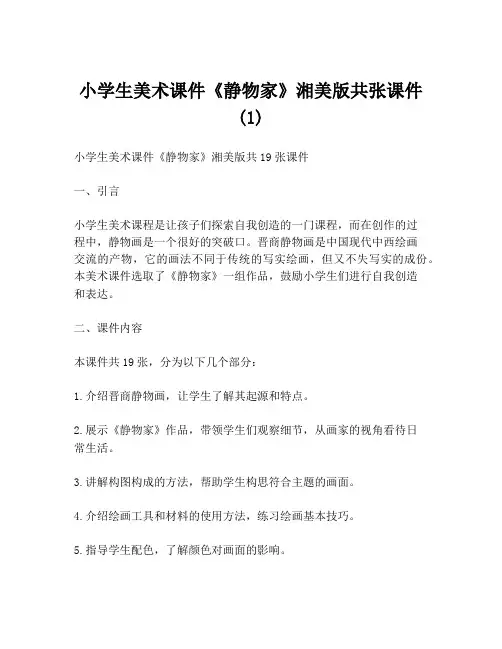 小学生美术课件《静物家》湘美版共张课件(1)
