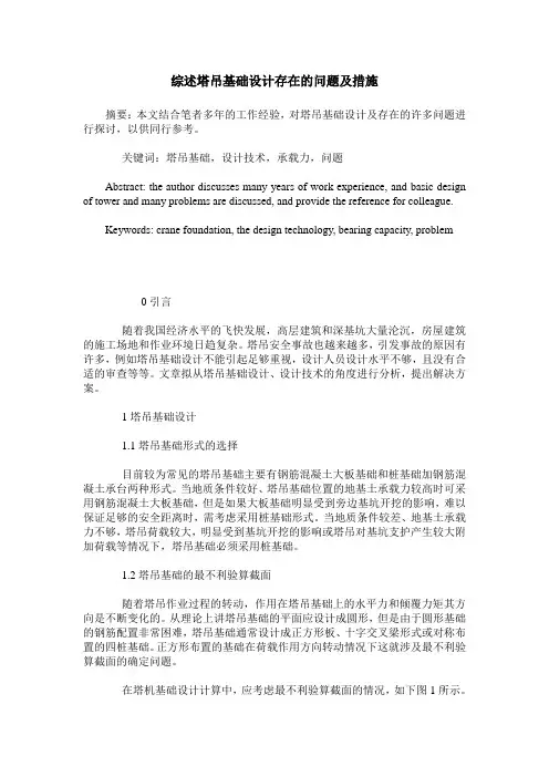 综述塔吊基础设计存在的问题及措施