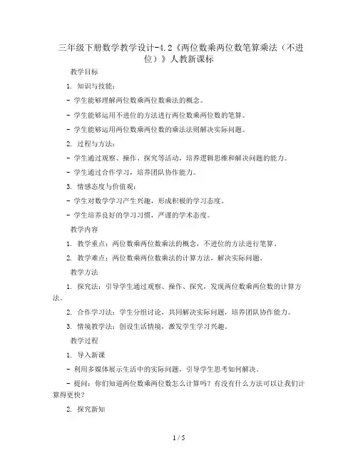 三年级下册数学教学设计-4.2《两位数乘两位数笔算乘法(不进位)》人教新课标