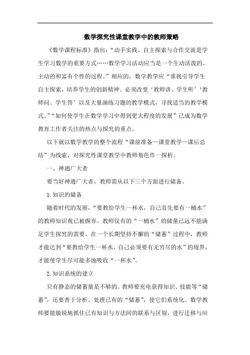 数学探究性课堂教学中的教师策略