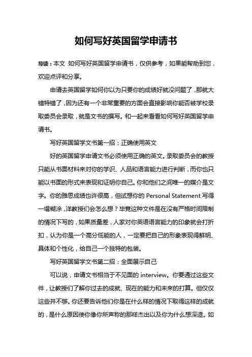 如何写好英国留学申请书
