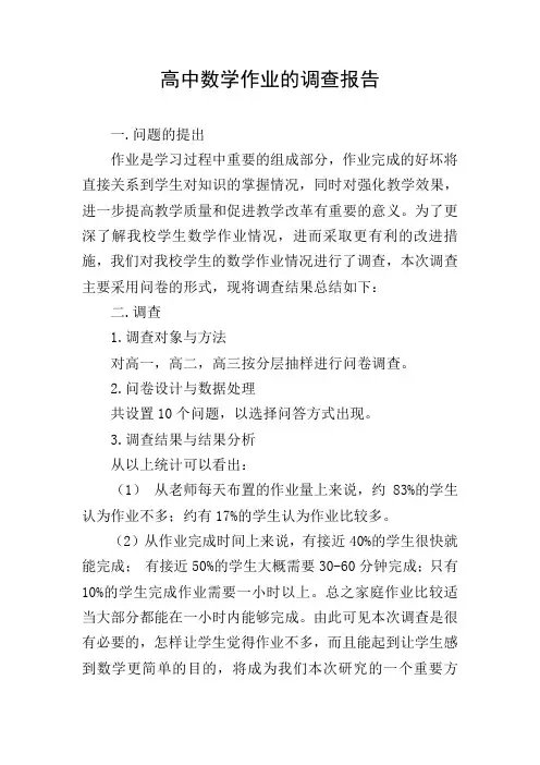 高中数学作业的调查报告