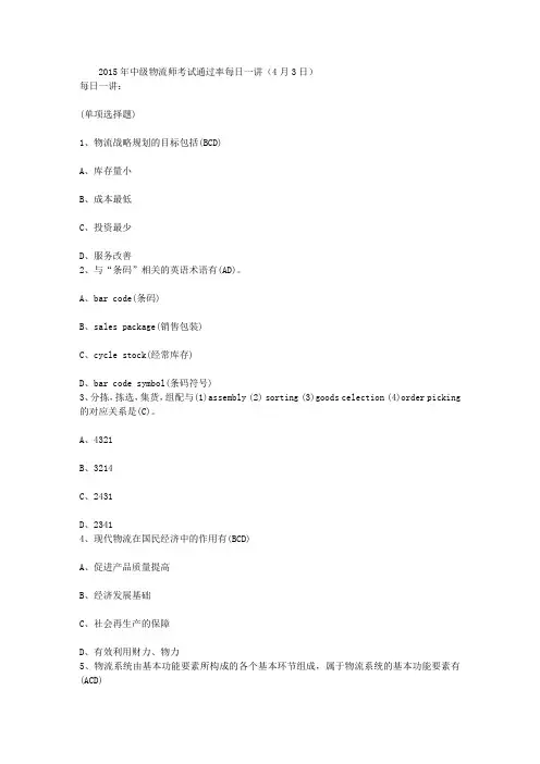 2015年中级物流师考试通过率每日一讲(4月3日)