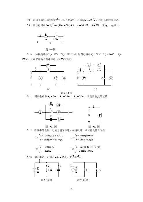 电路  第8章习题 相量法