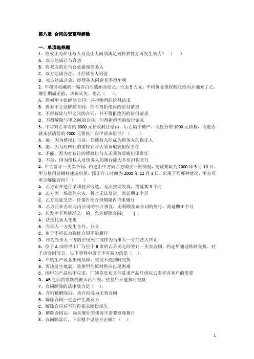 第八章 合同的变更和解除