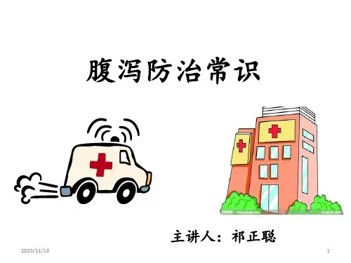 腹泻基础知识 ppt课件